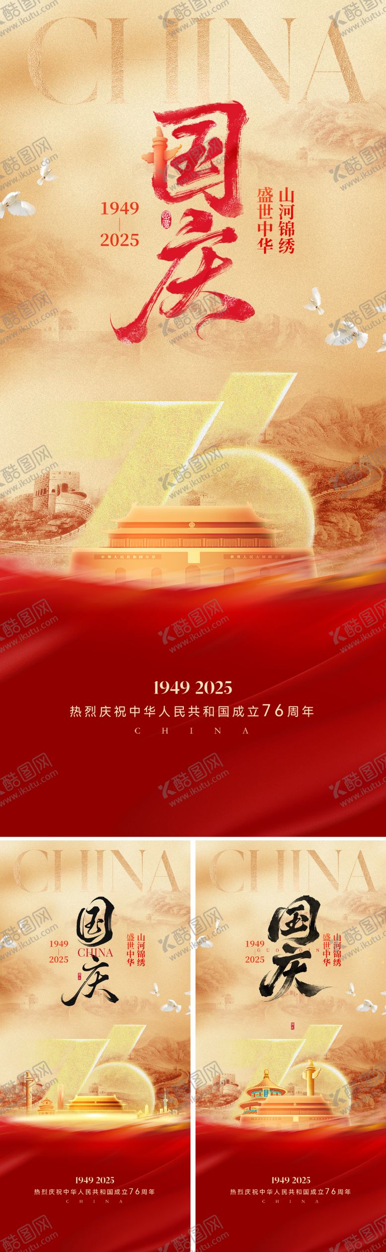 编号：59913409232108063255【酷图网】源文件下载-国庆节76周年海报