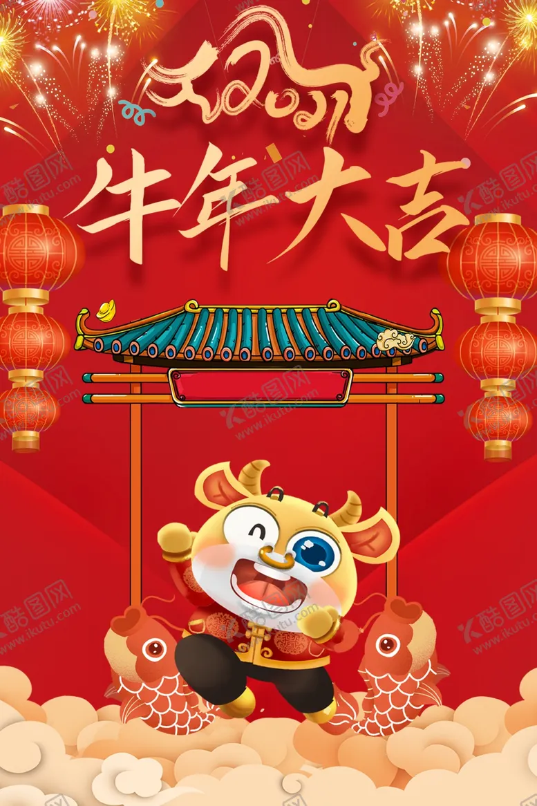 编号：50412710091133291808【酷图网】源文件下载-牛年大吉