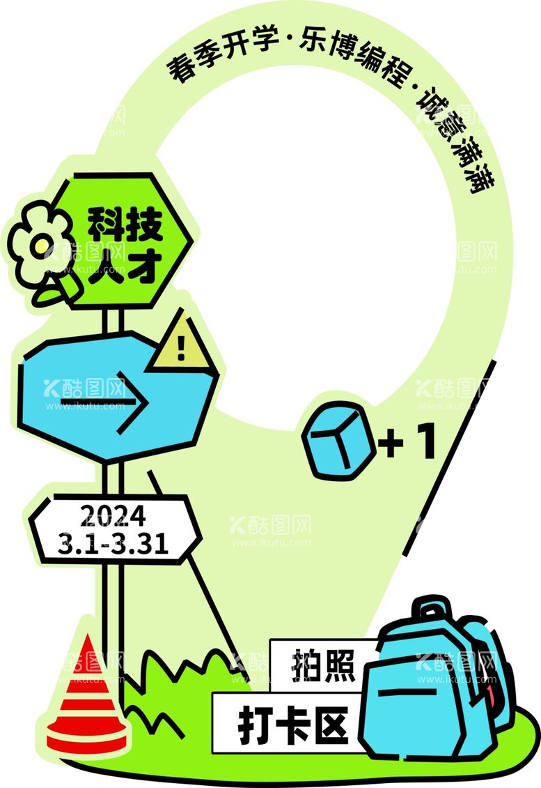 编号：62278512072029507010【酷图网】源文件下载-春季开学打卡拍照区