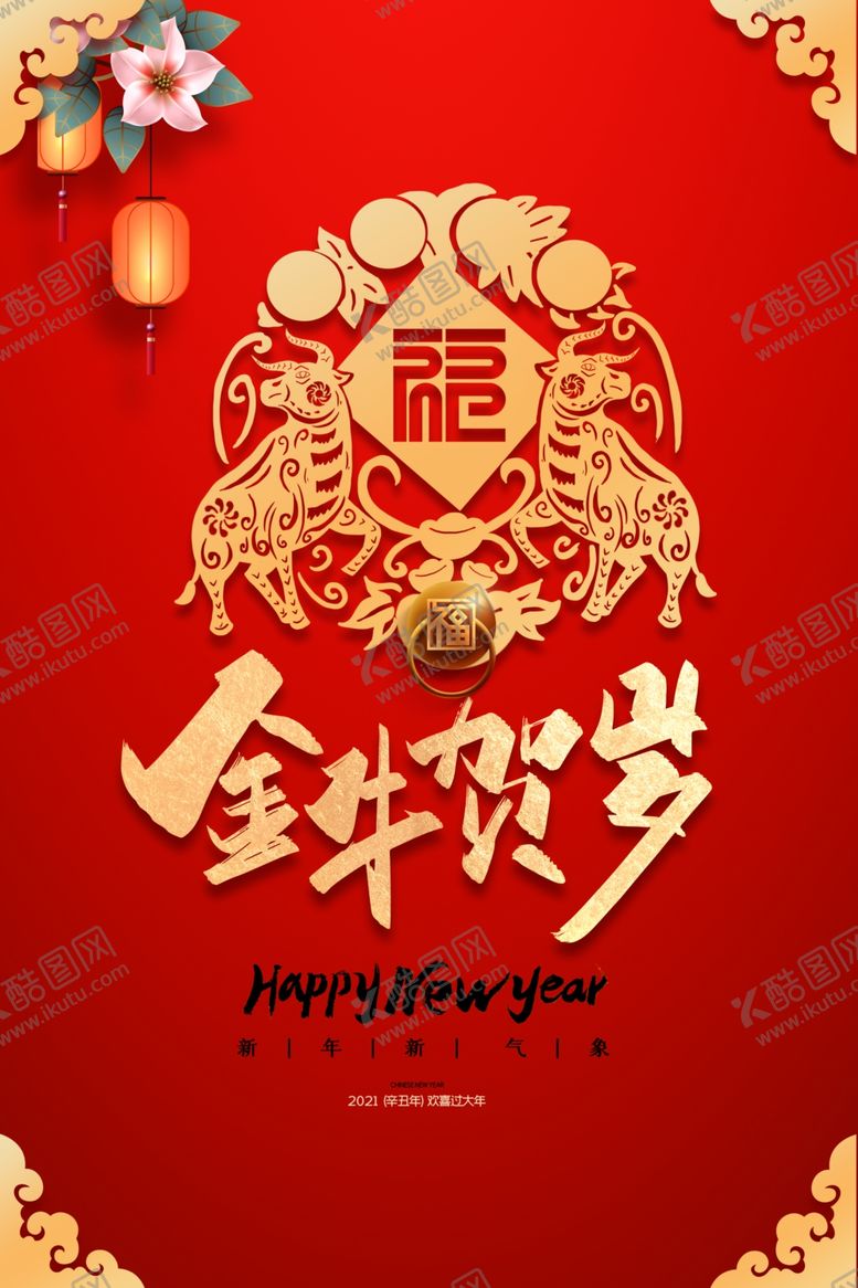 编号：99561304062035513811【酷图网】源文件下载-2021牛年