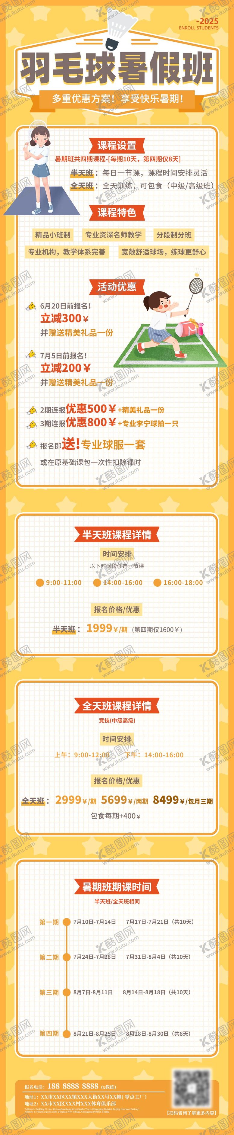 编号：55648412301740545988【酷图网】源文件下载-羽毛球暑期班电子长图宣传海报