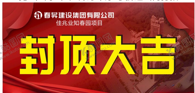 编号：60667305101150041360【酷图网】源文件下载-封顶大吉