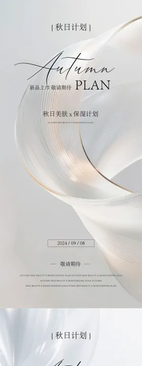 医美秋日计划邀请函海报
