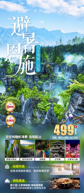 恩施旅游海报