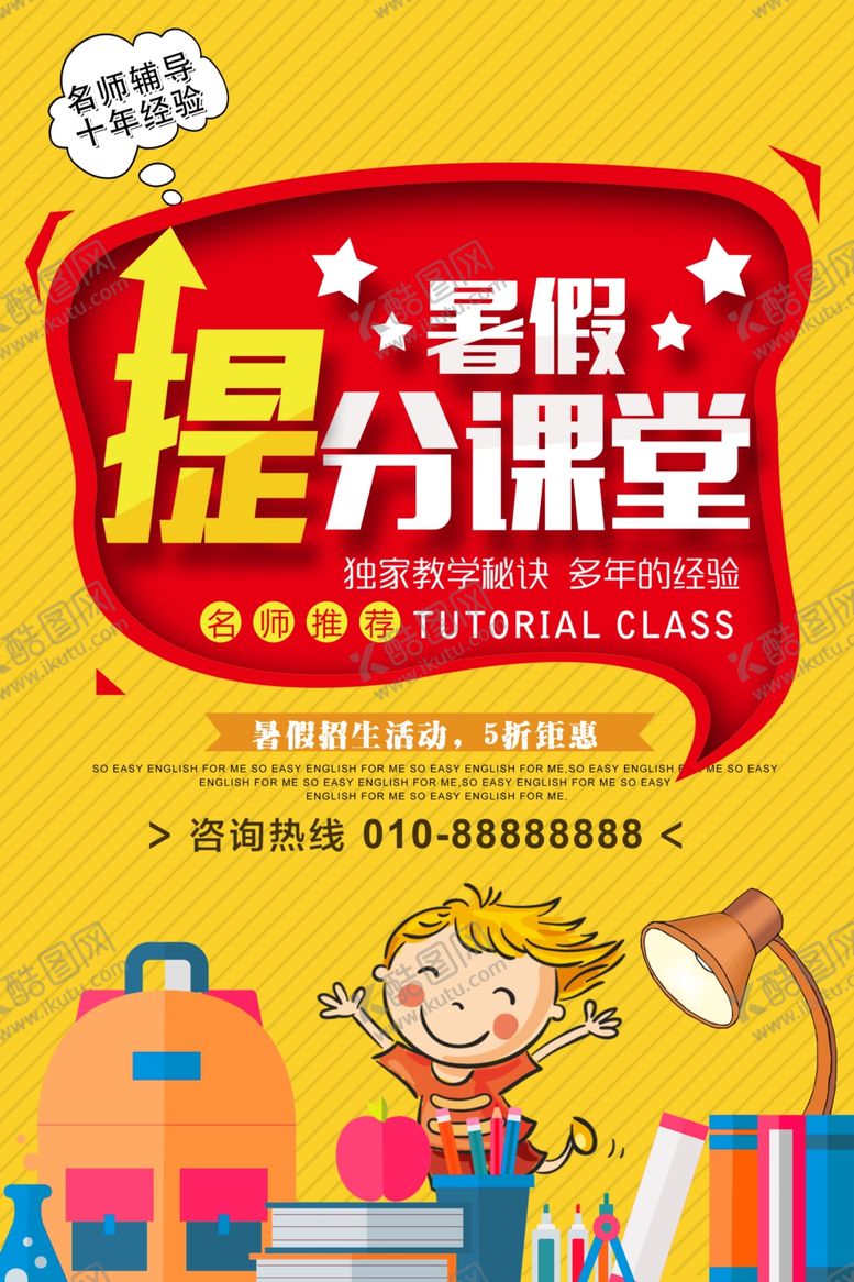 编号：37087409220750298437【酷图网】源文件下载-暑假班