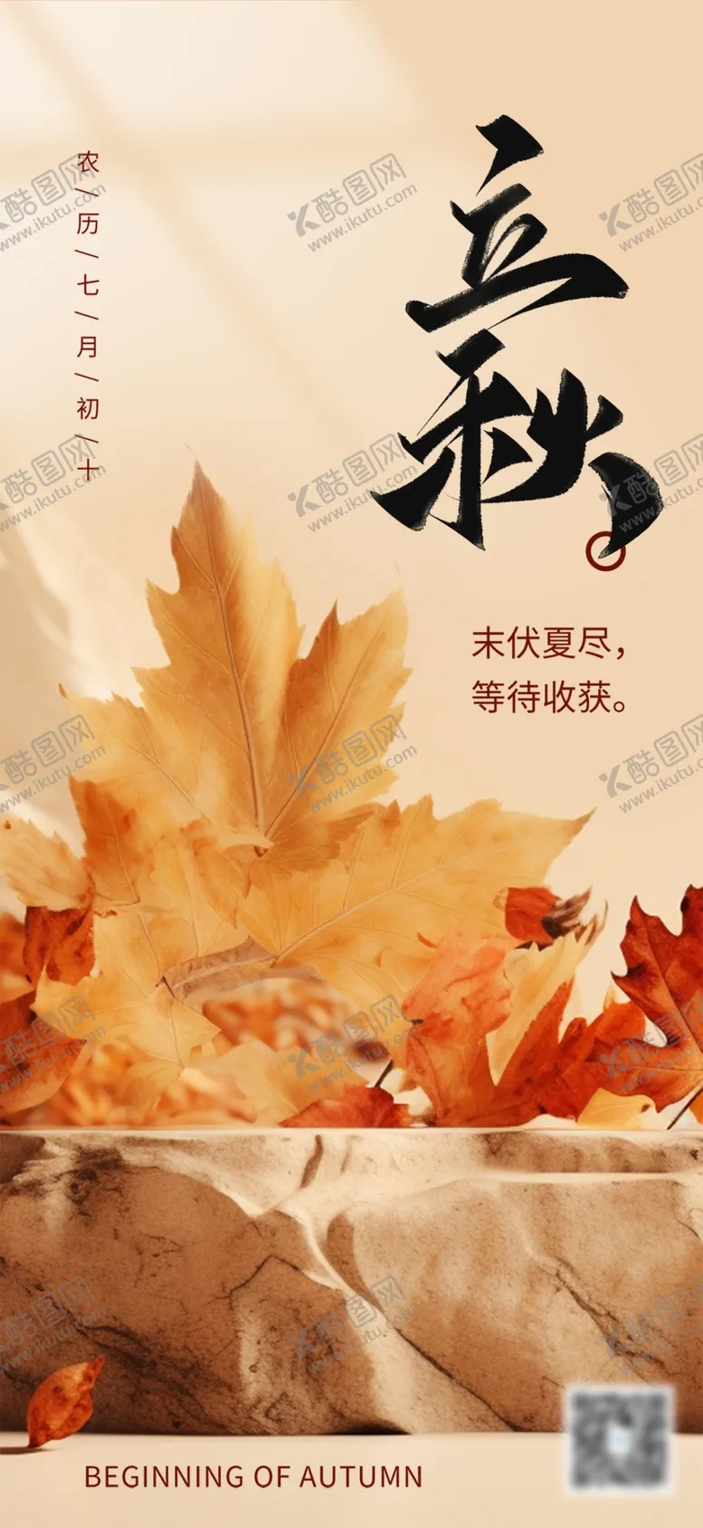 编号：13647910010917505124【酷图网】源文件下载-立秋