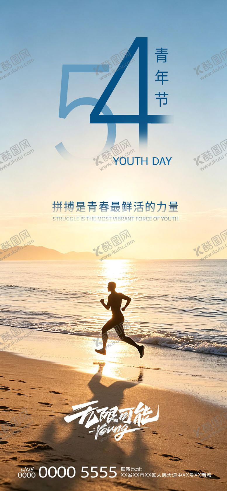 编号：13035804260211069707【酷图网】源文件下载-五四青年节海报