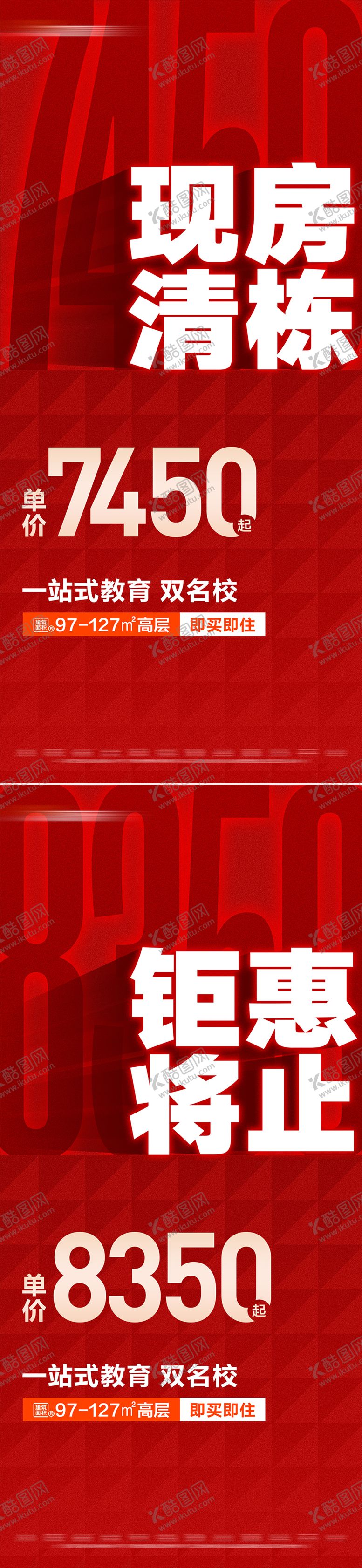 编号：15885102161620502607【酷图网】源文件下载-地产热销现房清栋特惠系列大字报