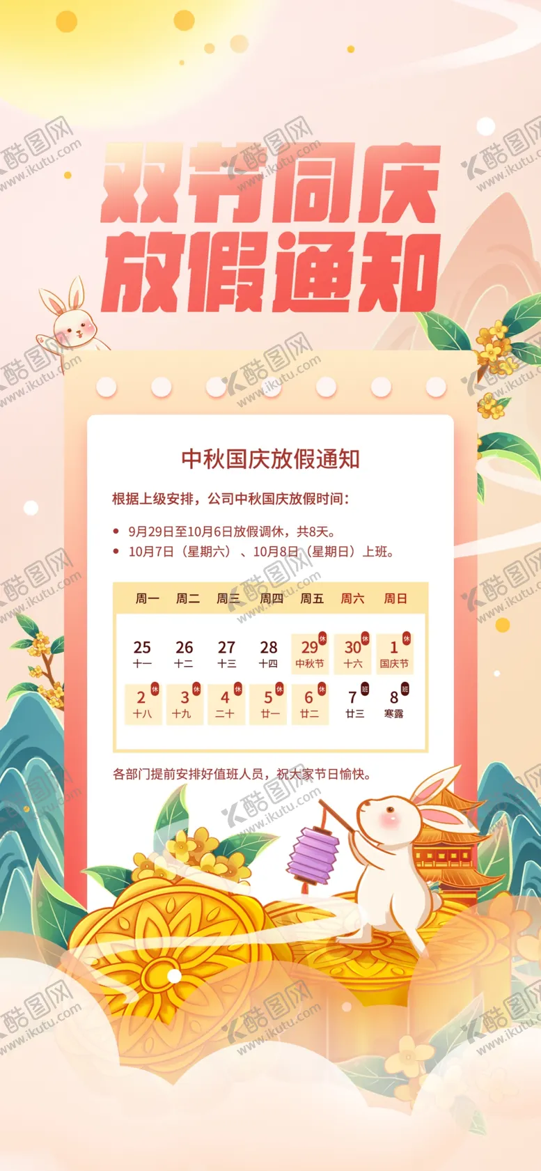 编号：32410802210935105612【酷图网】源文件下载-双节同庆放假通知