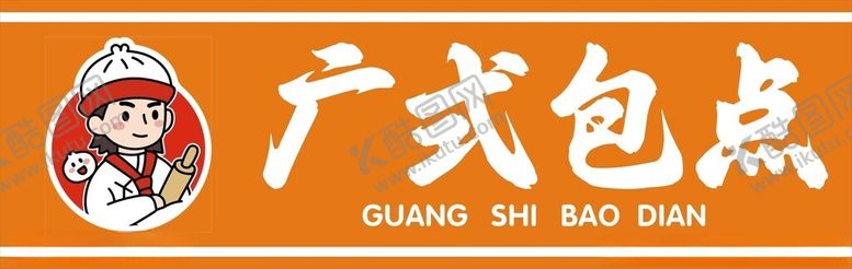 编号：47851501200827522999【酷图网】源文件下载-广式包点招牌