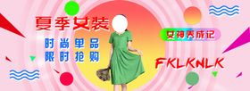 夏季女装海报淘宝首页