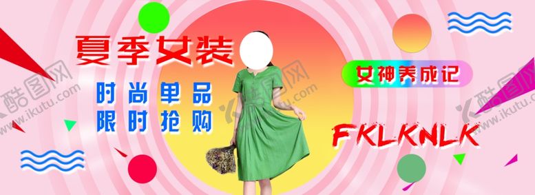编号：90880005030522404975【酷图网】源文件下载-夏季女装海报淘宝首页