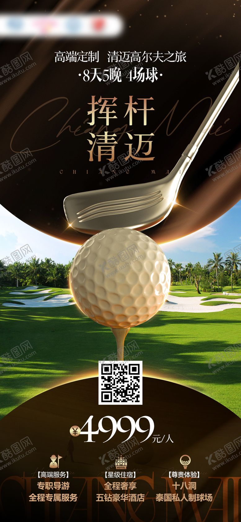 编号：61844910301900176992【酷图网】源文件下载-泰国高尔夫之旅海报