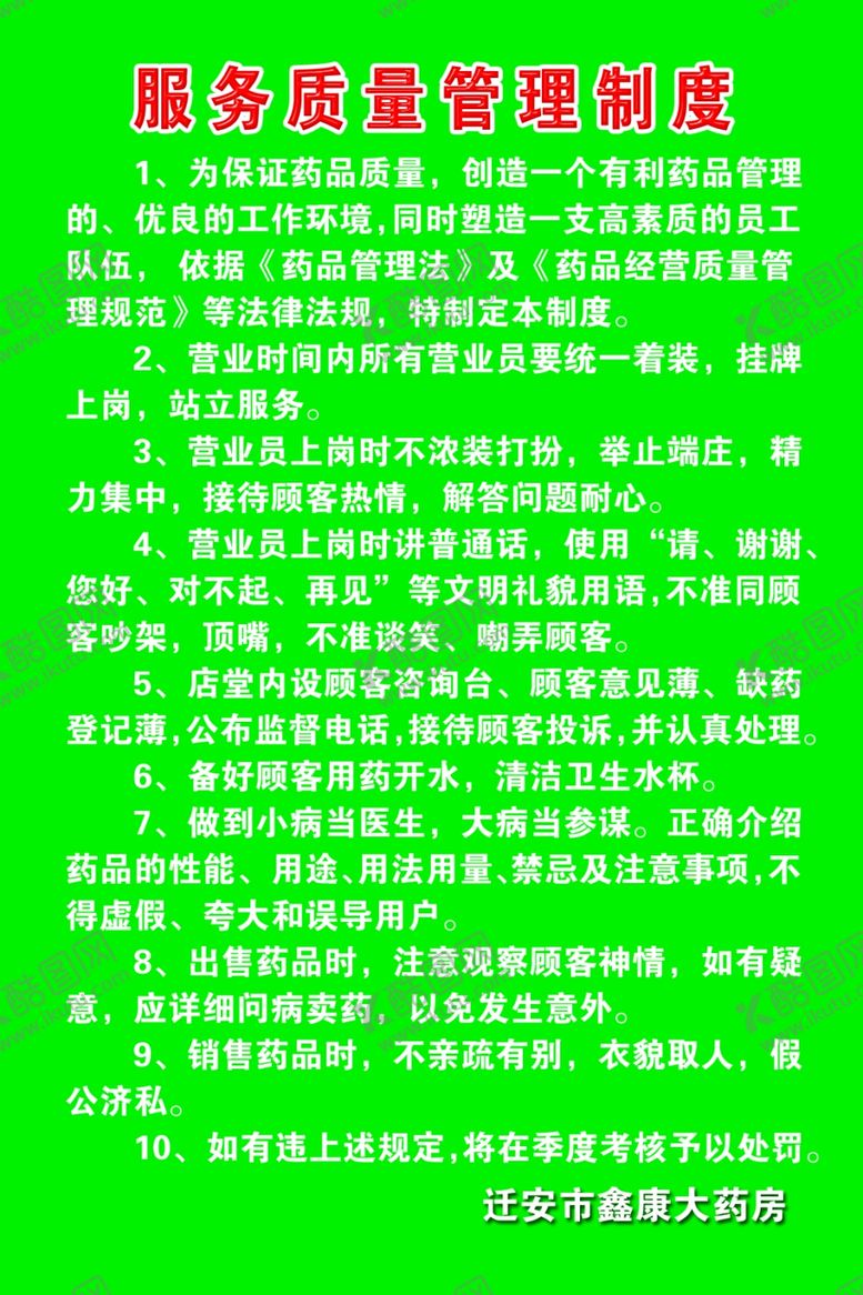 编号：51800910190254162285【酷图网】源文件下载-服务质量管理制度