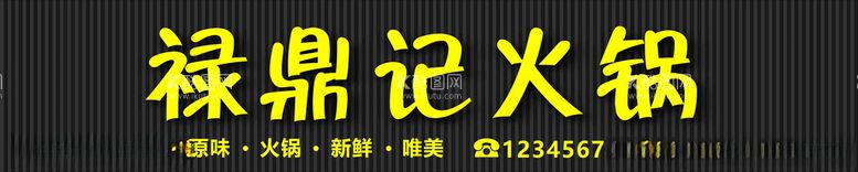 编号：88035302182047162142【酷图网】源文件下载-火锅店门头