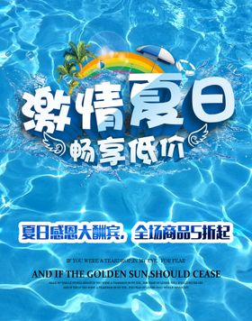 夏日福利促销活动宣传海报