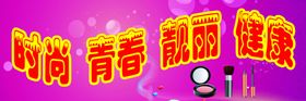 彩妆海报