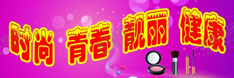 编号：94219705040002151007【酷图网】源文件下载-彩妆海报