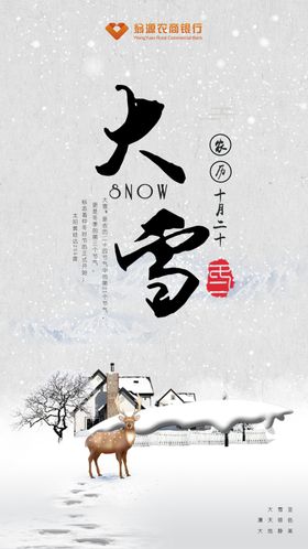 大雪海报小寒节气寒节气