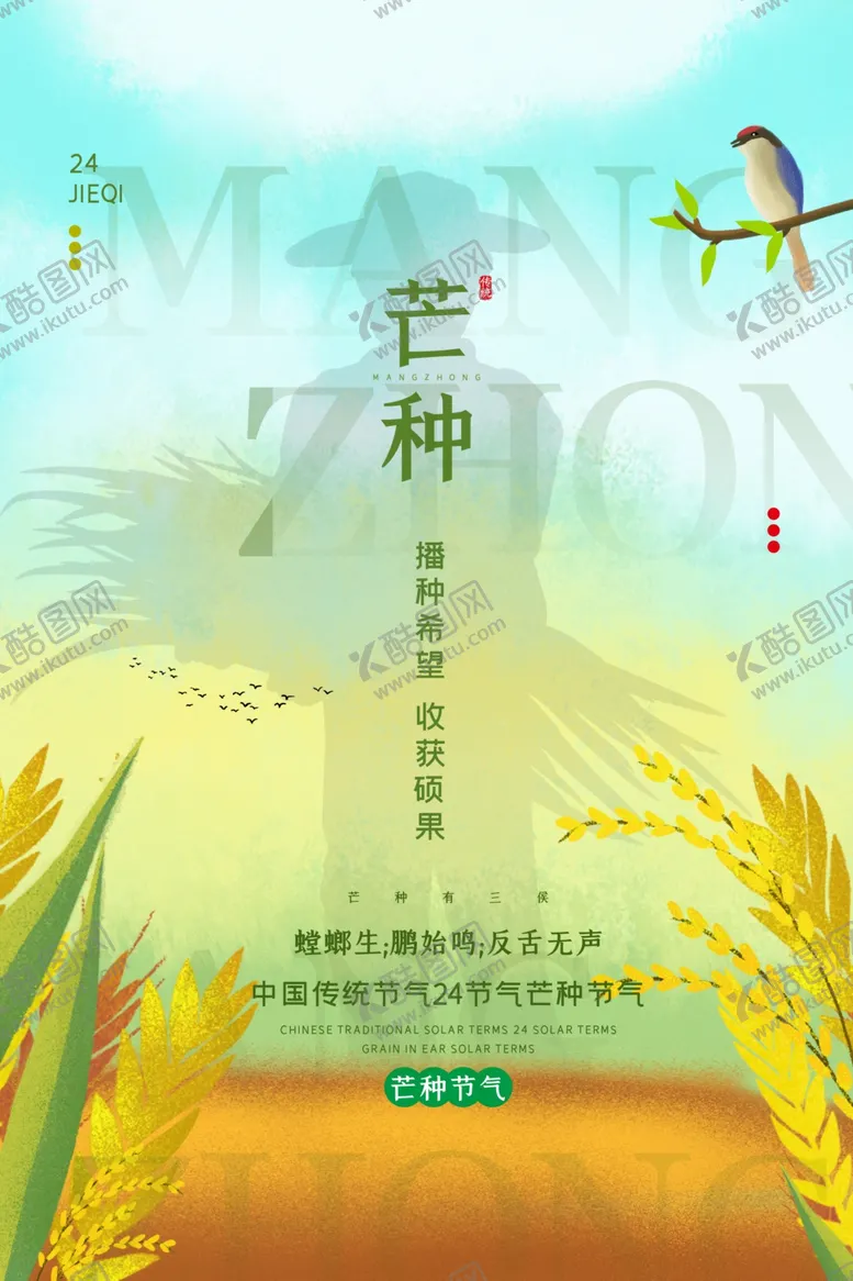 编号：29463512010016281275【酷图网】源文件下载-芒种