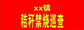 秸秆禁烧袖标