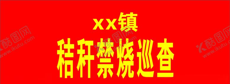 编号：32045406142128556295【酷图网】源文件下载-秸秆禁烧袖标