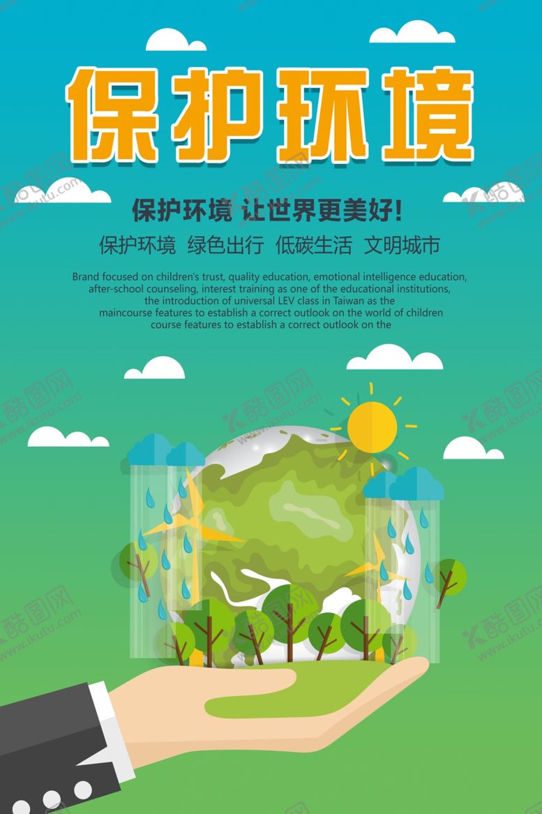 编号：64942806262211021724【酷图网】源文件下载-保护环境