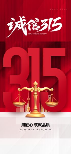 315诚信日宣传海报