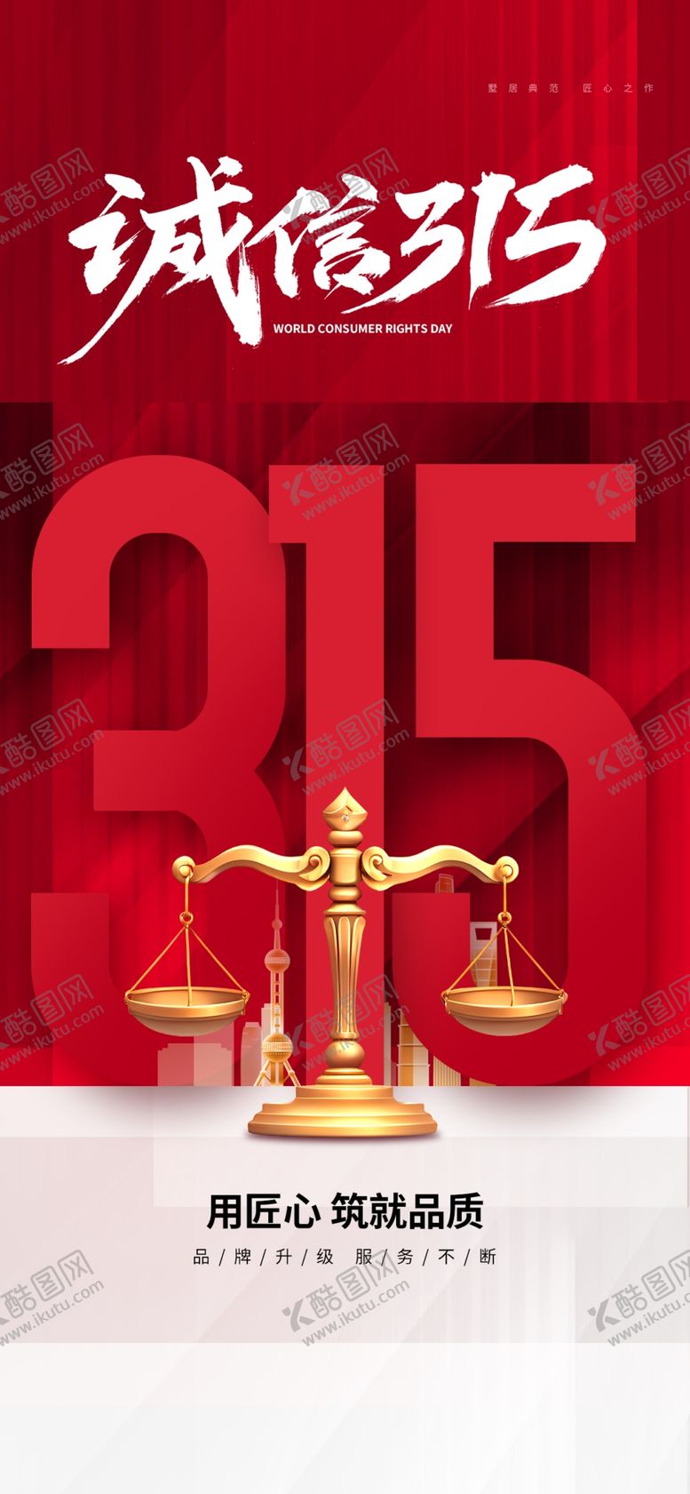编号：95302804030036491557【酷图网】源文件下载-315诚信日宣传海报