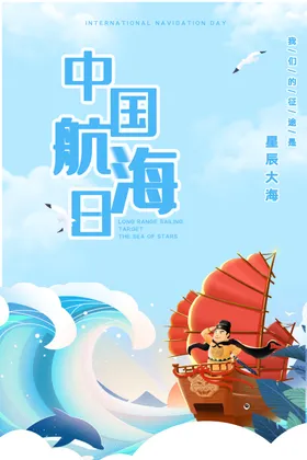 中国航海日世界洋纪念家际精神