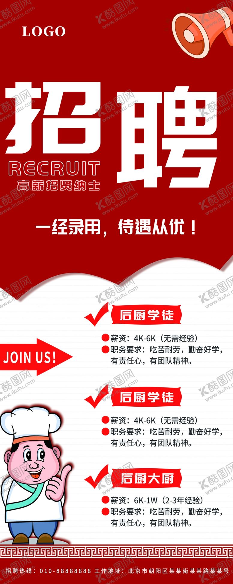 编号：42005201202102062107【酷图网】源文件下载-餐厅招聘易拉宝展架