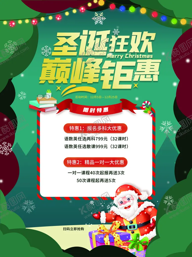 编号：38125909130141595840【酷图网】源文件下载-圣诞狂欢巅峰钜惠