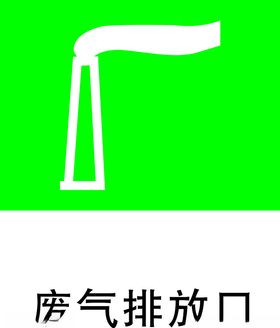 废气排放口标志