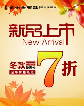 海报秋季新品上市