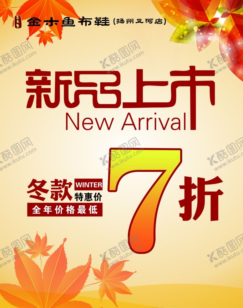 编号：53559807010208138075【酷图网】源文件下载-海报秋季新品上市