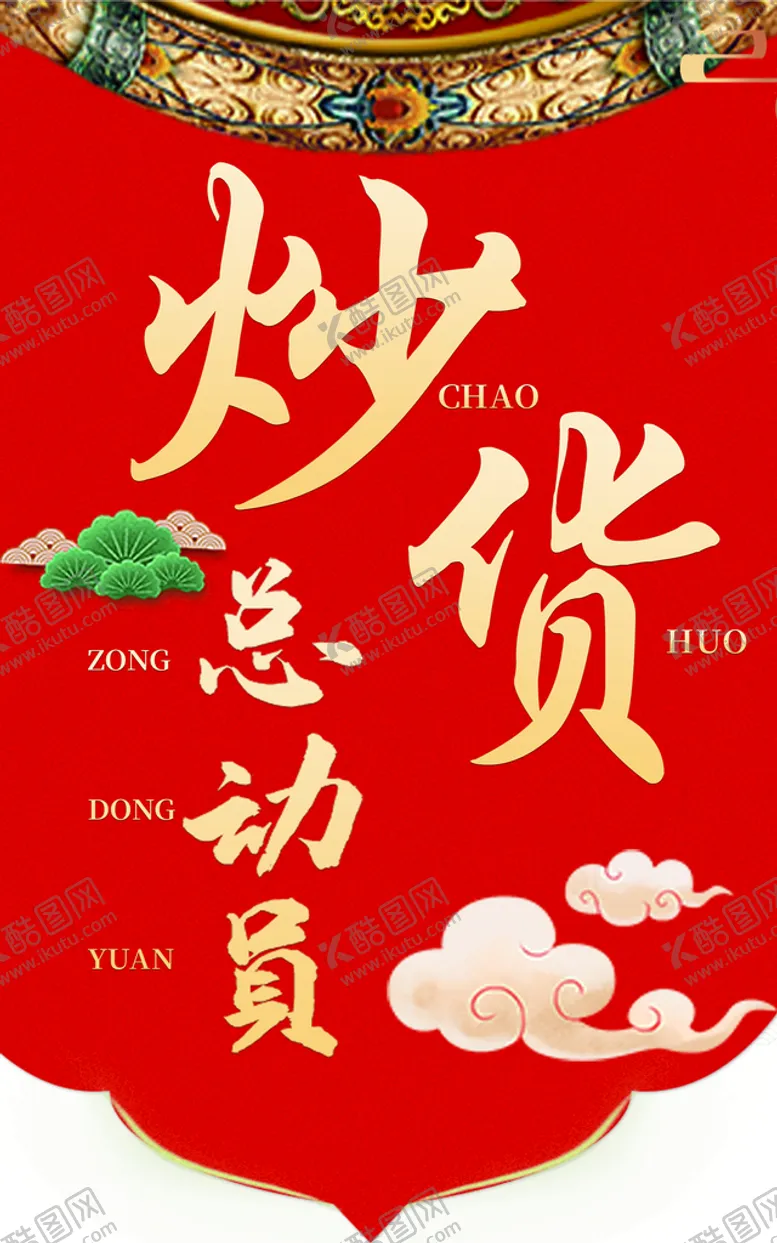 编号：90437609140614206904【酷图网】源文件下载-炒货总动员 吊牌海报
