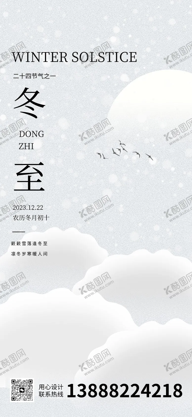 编号：77282011260304306400【酷图网】源文件下载-冬至节气移动端海报