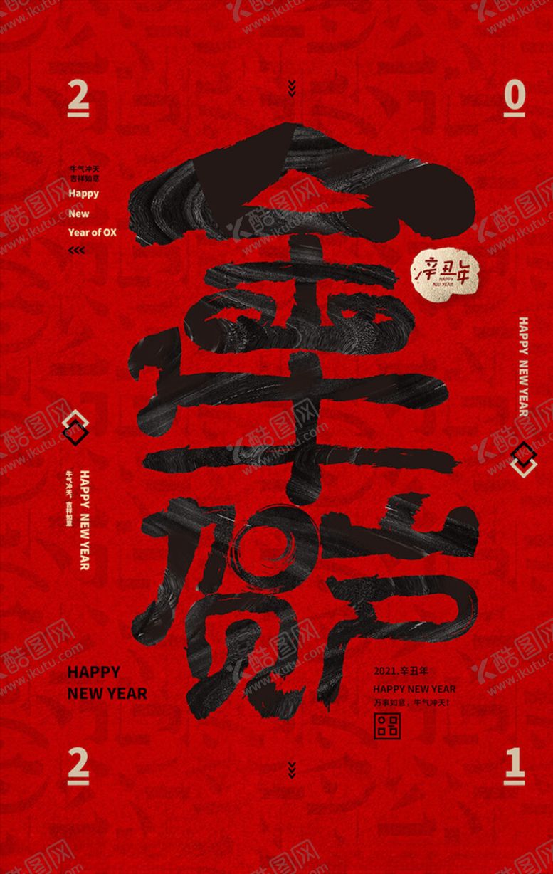 编号：32075204292155271332【酷图网】源文件下载-牛年海报展板