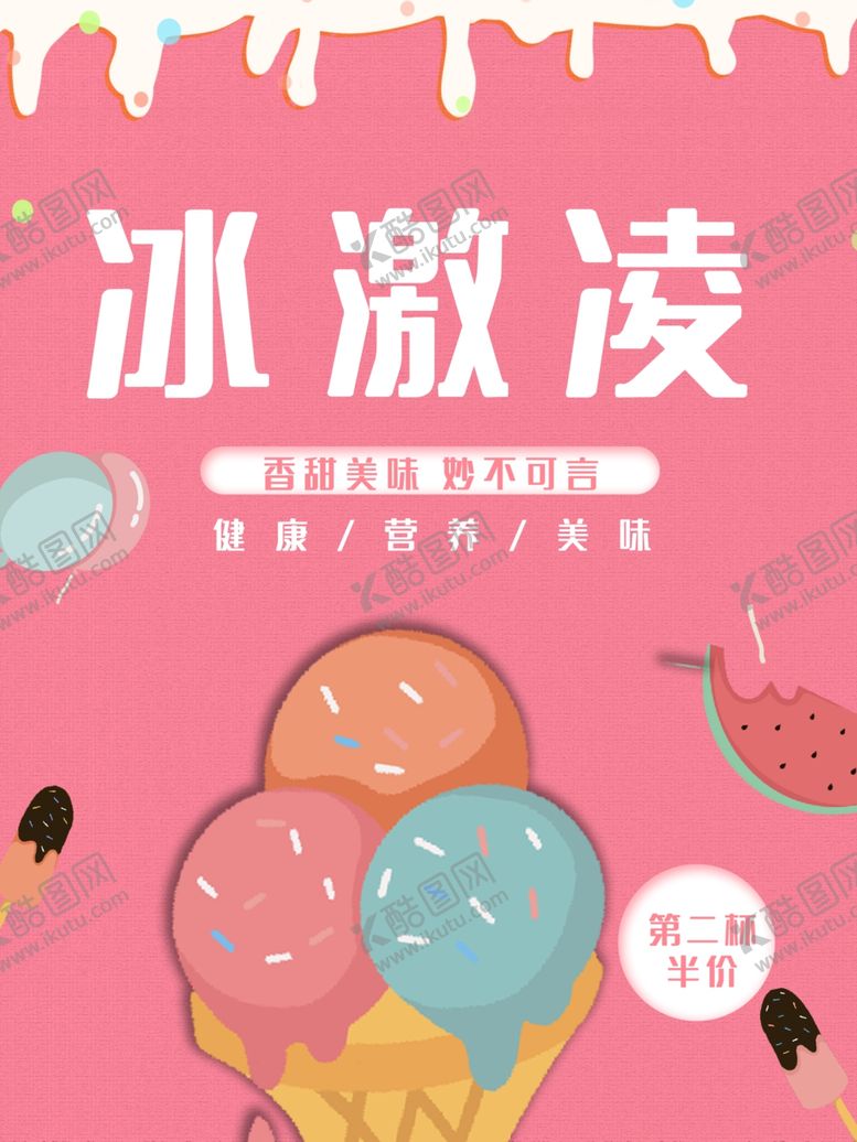 编号：91675710122059383170【酷图网】源文件下载-冰激凌