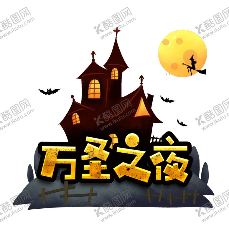 编号：26675305150422575355【酷图网】源文件下载-万圣节主题