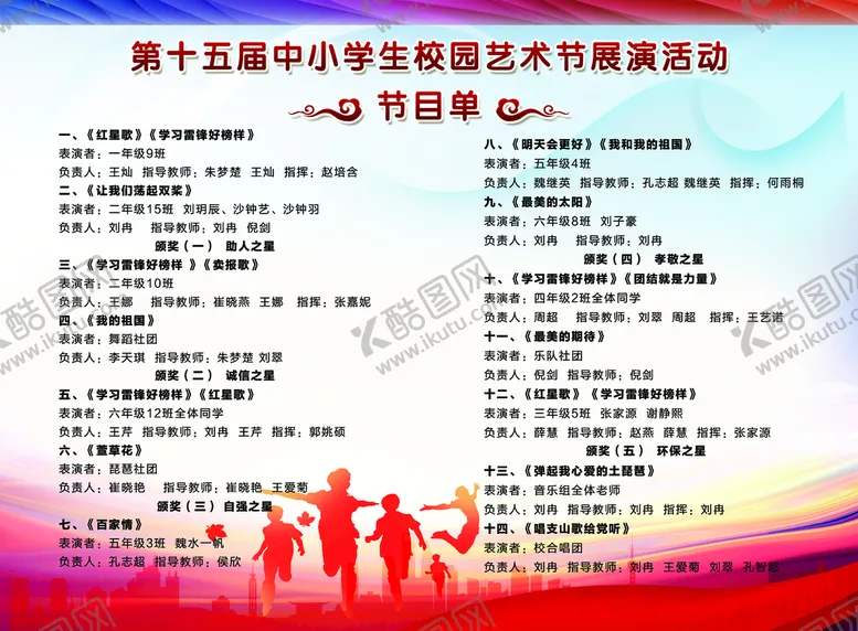 编号：53702409151936350964【酷图网】源文件下载-节目单