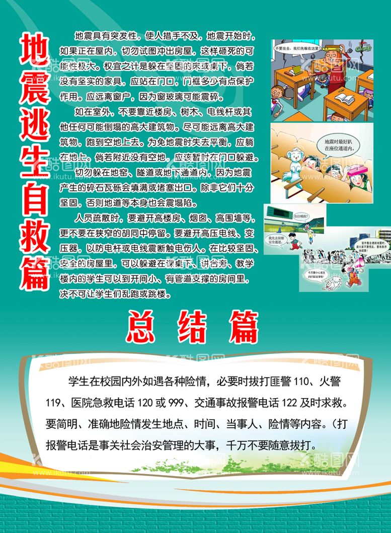 编号：04251809301540520972【酷图网】源文件下载-地震逃生篇