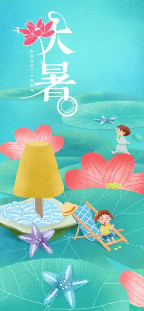 大暑宣传单宣传图节气海报