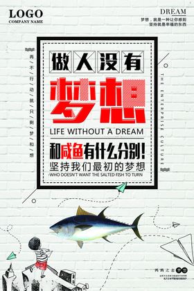 做人没有梦想怎么行