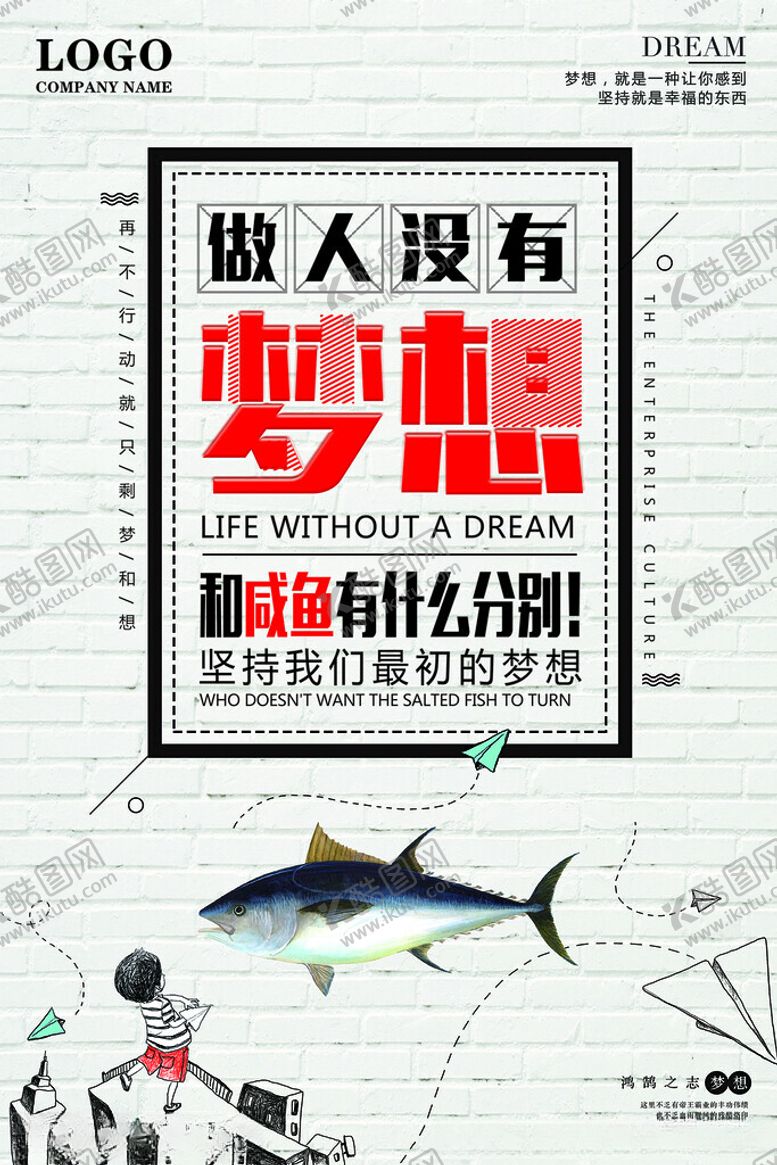 编号：78779604021235543788【酷图网】源文件下载-做人没有梦想怎么行