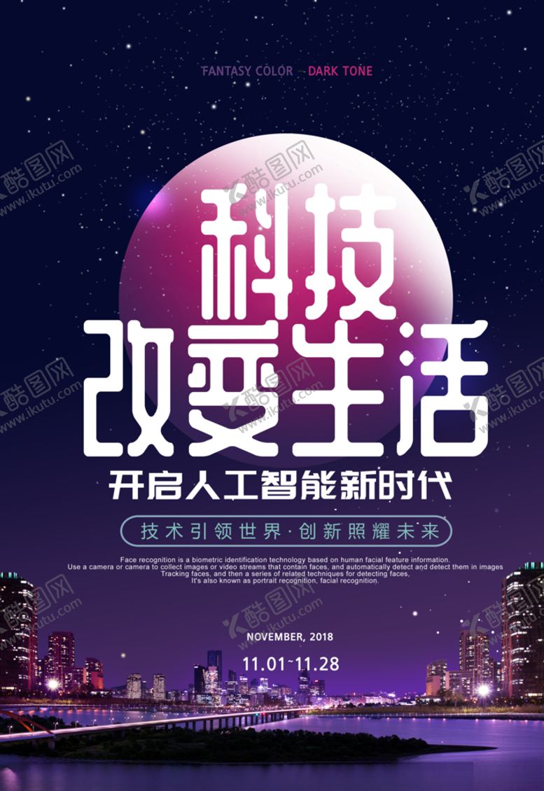 编号：68482109211132435619【酷图网】源文件下载-科技海报