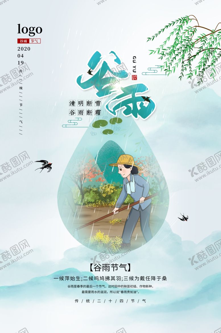 编号：46706510300523188084【酷图网】源文件下载-谷雨