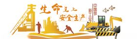 安全生产文化墙