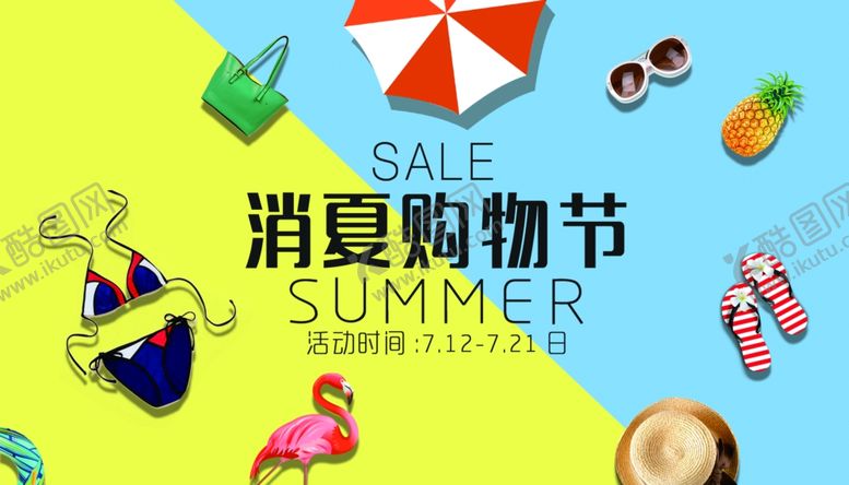编号：62780109170941371989【酷图网】源文件下载-夏天促销节日购物