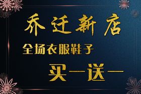 乔迁新店